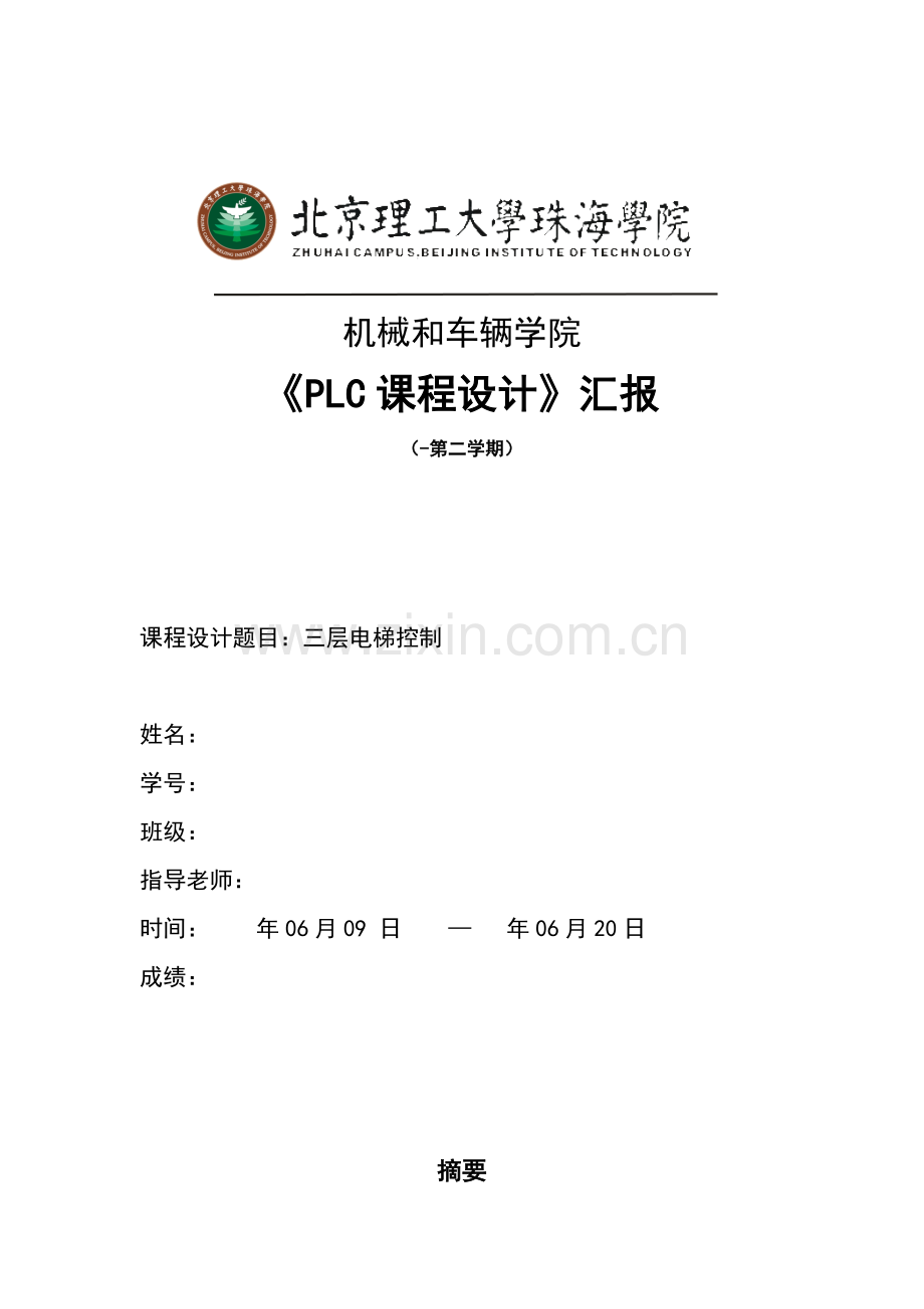 三层电梯控制PLC专业课程设计方案报告书.doc_第1页