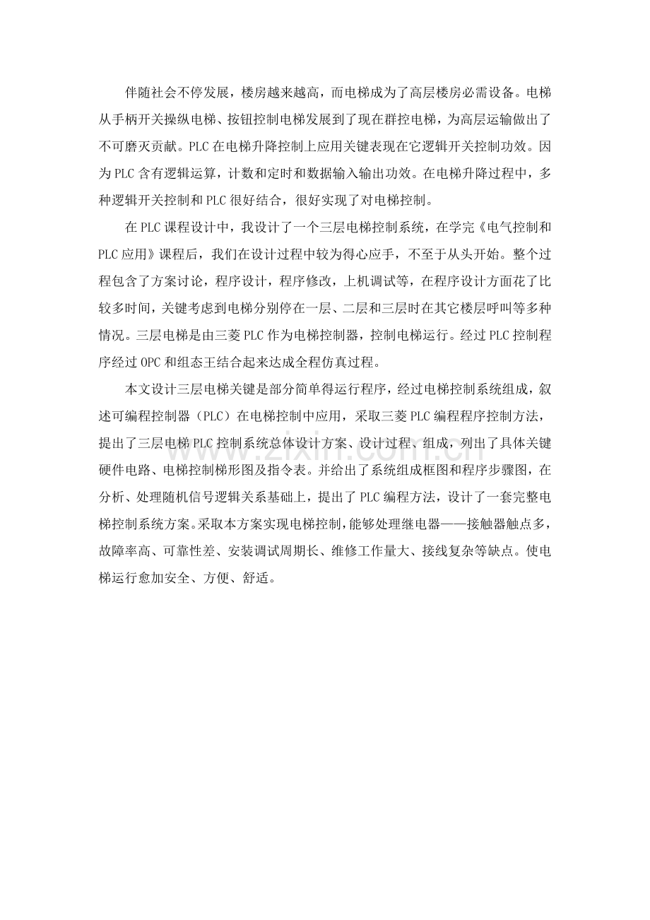 三层电梯控制PLC专业课程设计方案报告书.doc_第2页