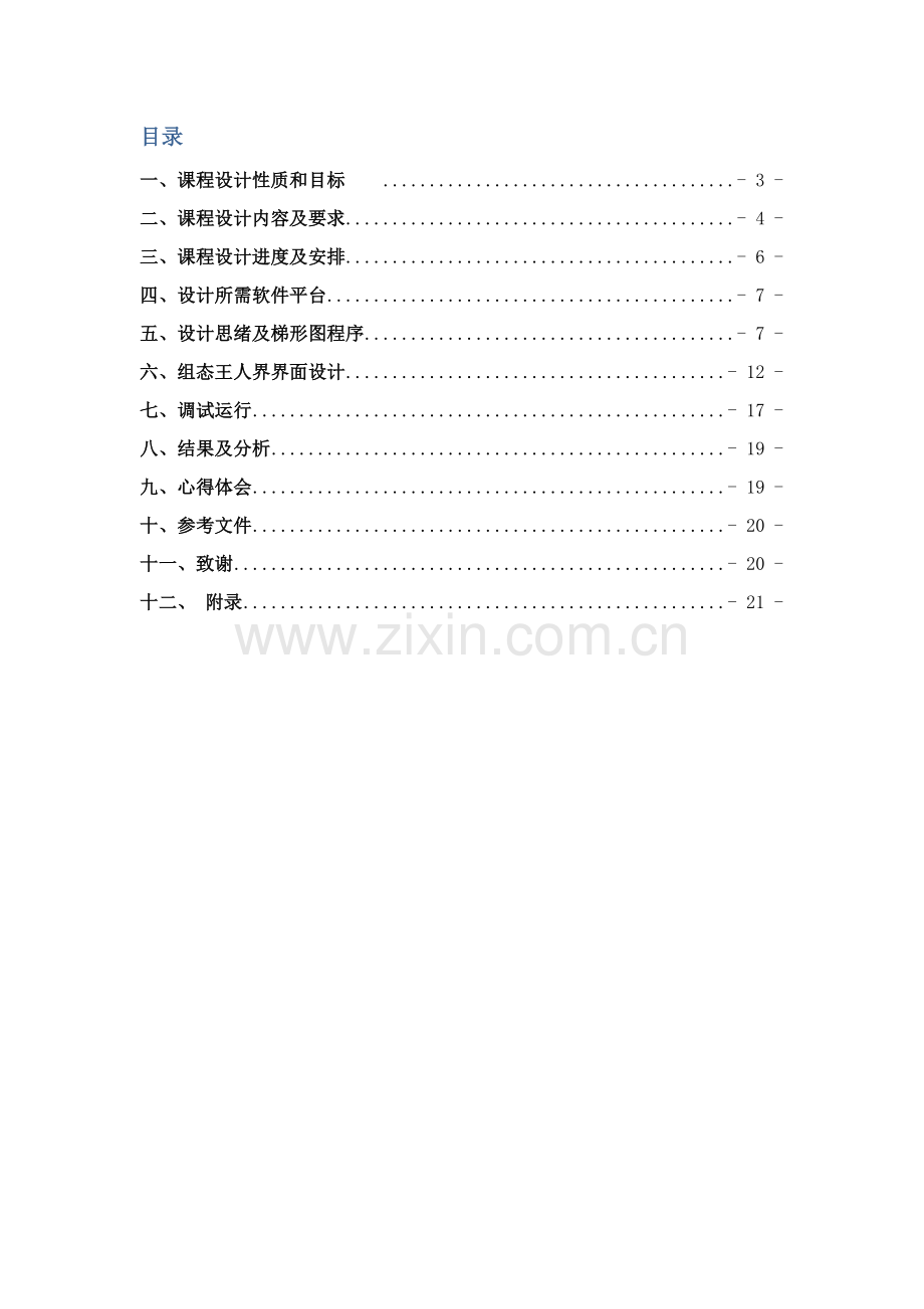 三层电梯控制PLC专业课程设计方案报告书.doc_第3页