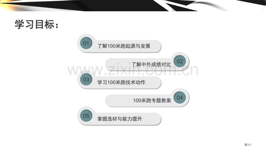 米跑教学专题知识省公共课一等奖全国赛课获奖课件.pptx_第3页