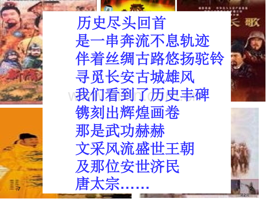 唐朝历史发展的轨迹市公开课一等奖百校联赛特等奖课件.pptx_第2页