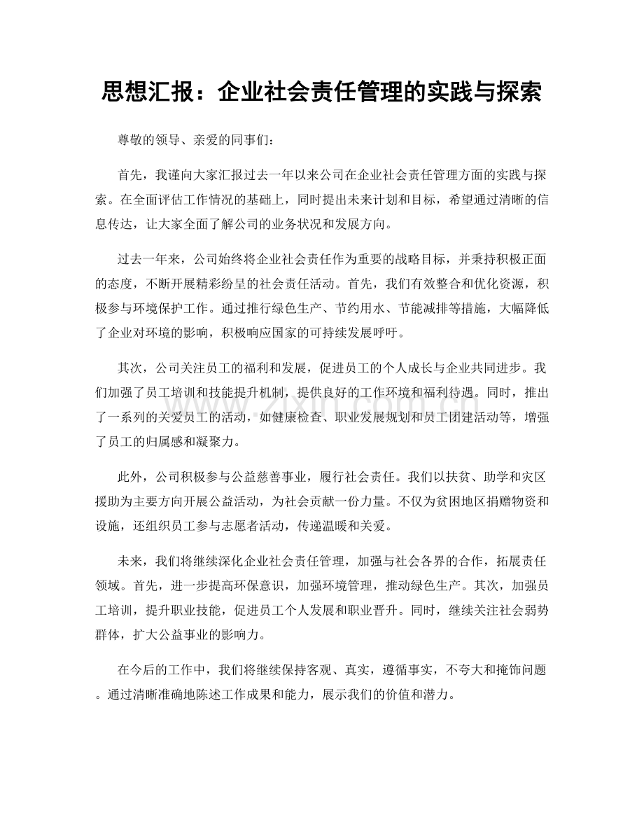 思想汇报：企业社会责任管理的实践与探索.docx_第1页