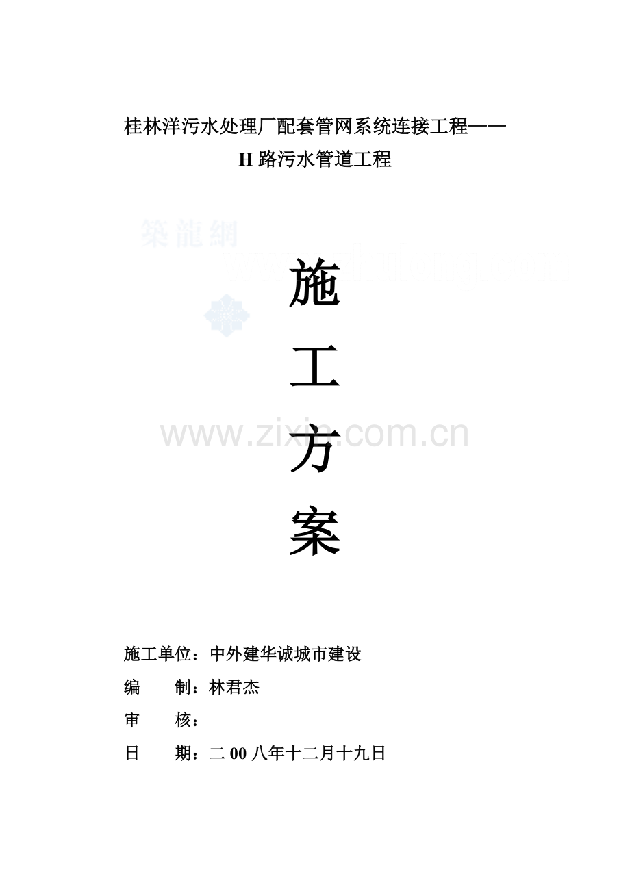 污水处理厂配套管网系统连接工程施工方案样本.doc_第1页