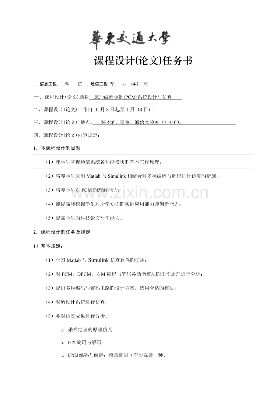 基于Matlab的脉冲编码调制PCM系统综合设计与仿真.docx_第1页