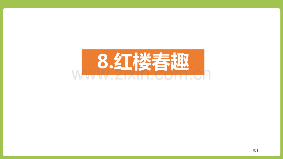 红楼春趣课件省公开课一等奖新名师比赛一等奖课件.pptx_第1页