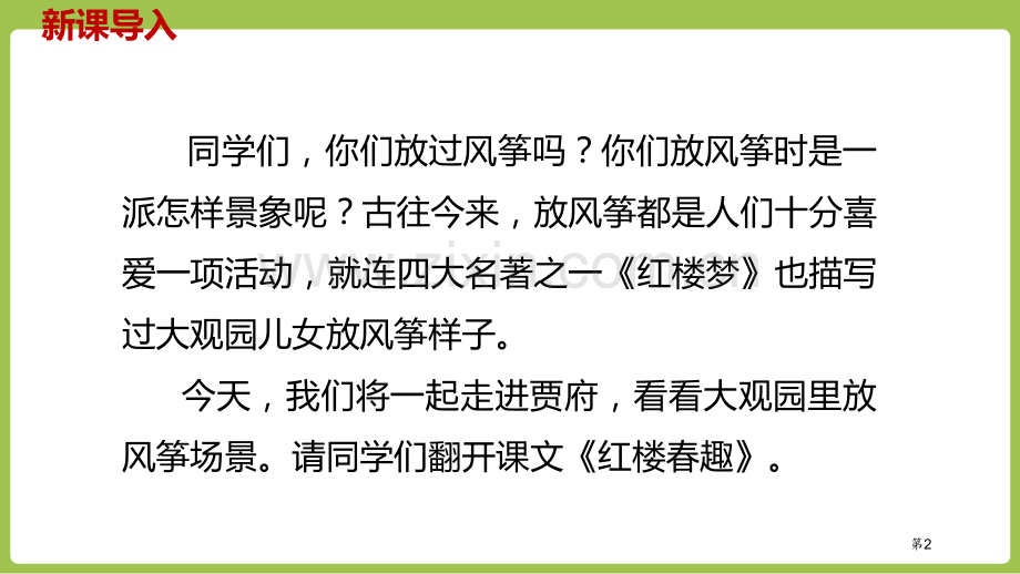 红楼春趣课件省公开课一等奖新名师比赛一等奖课件.pptx_第2页