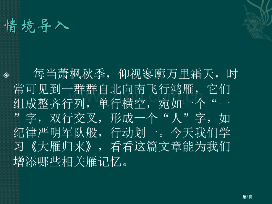 七年级语文上册大雁归来教学课件鲁教版市公开课一等奖百校联赛特等奖课件.pptx_第3页