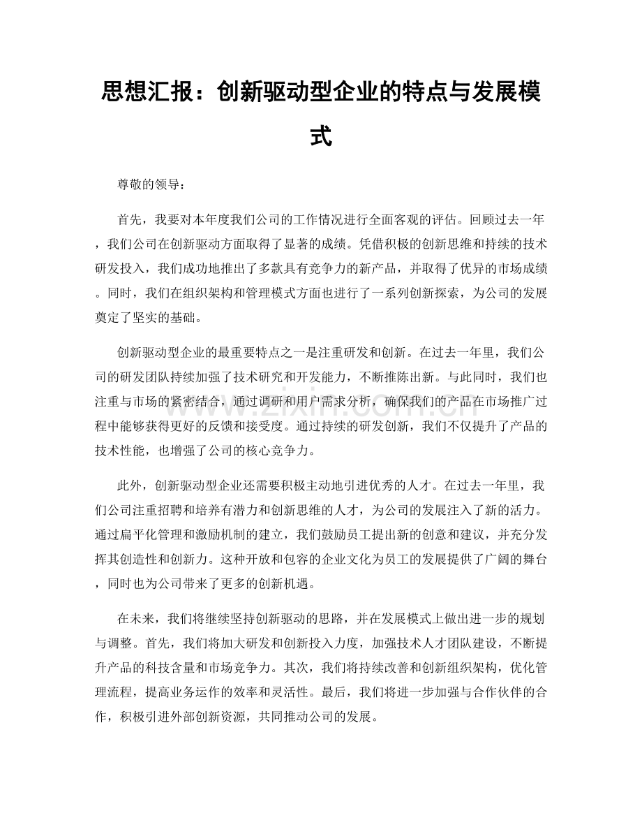 思想汇报：创新驱动型企业的特点与发展模式.docx_第1页