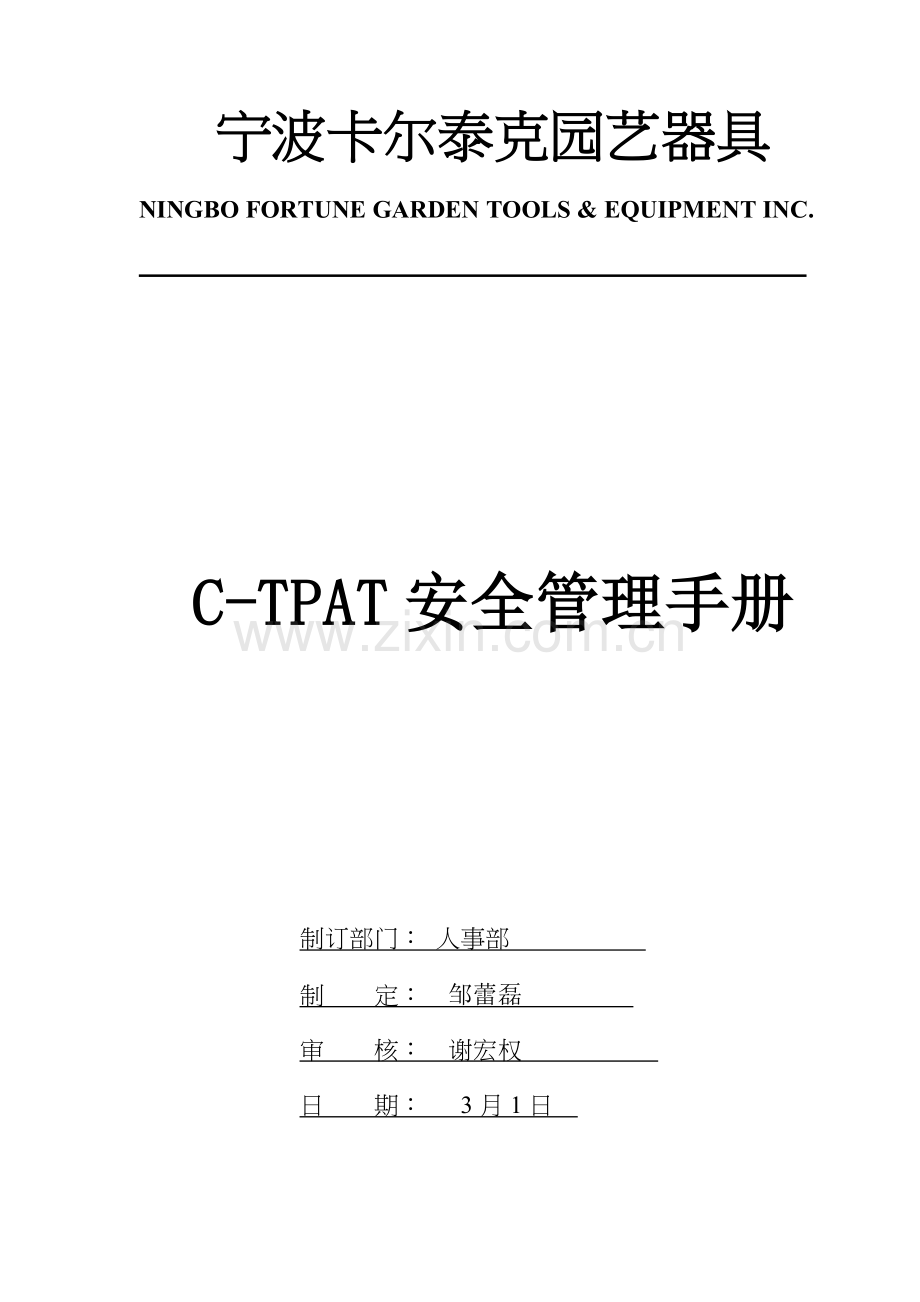 CTPAT安全管理新规制度.doc_第1页