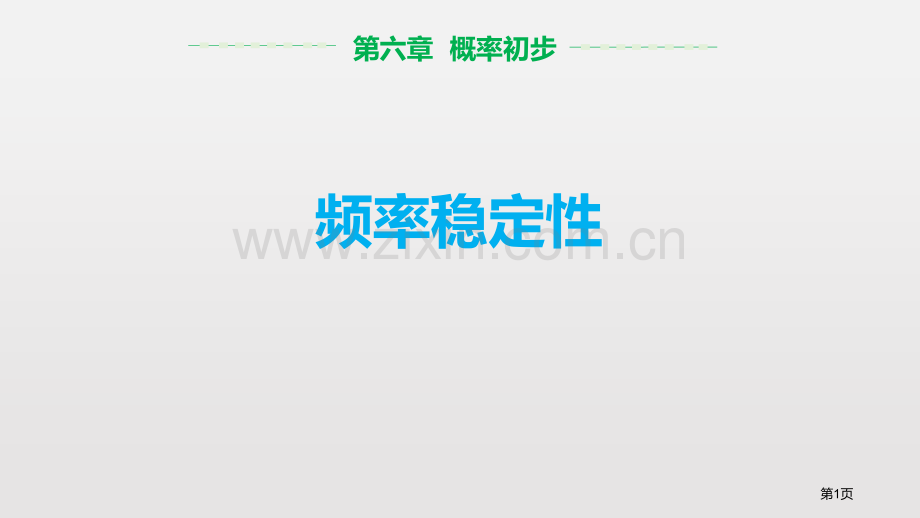 频率的稳定性概率初步教学课件省公开课一等奖新名师优质课比赛一等奖课件.pptx_第1页