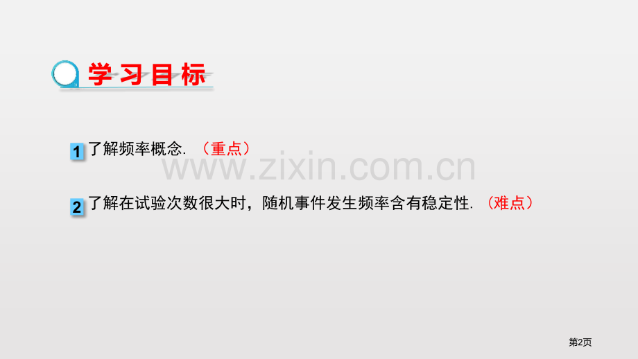 频率的稳定性概率初步教学课件省公开课一等奖新名师优质课比赛一等奖课件.pptx_第2页