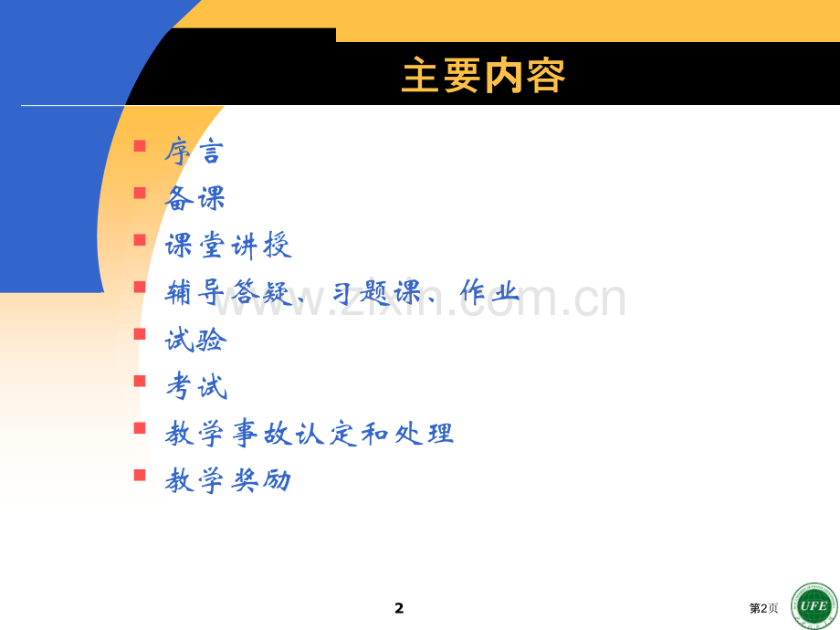 深化教学管理强化教学监督提高教学质量省公共课一等奖全国赛课获奖课件.pptx_第2页