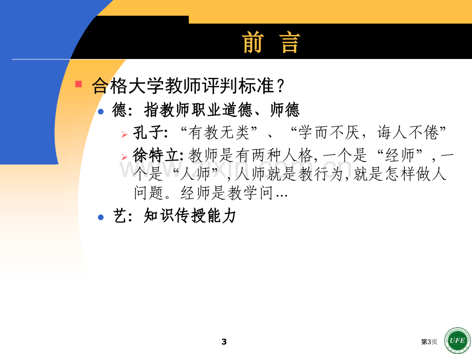 深化教学管理强化教学监督提高教学质量省公共课一等奖全国赛课获奖课件.pptx_第3页