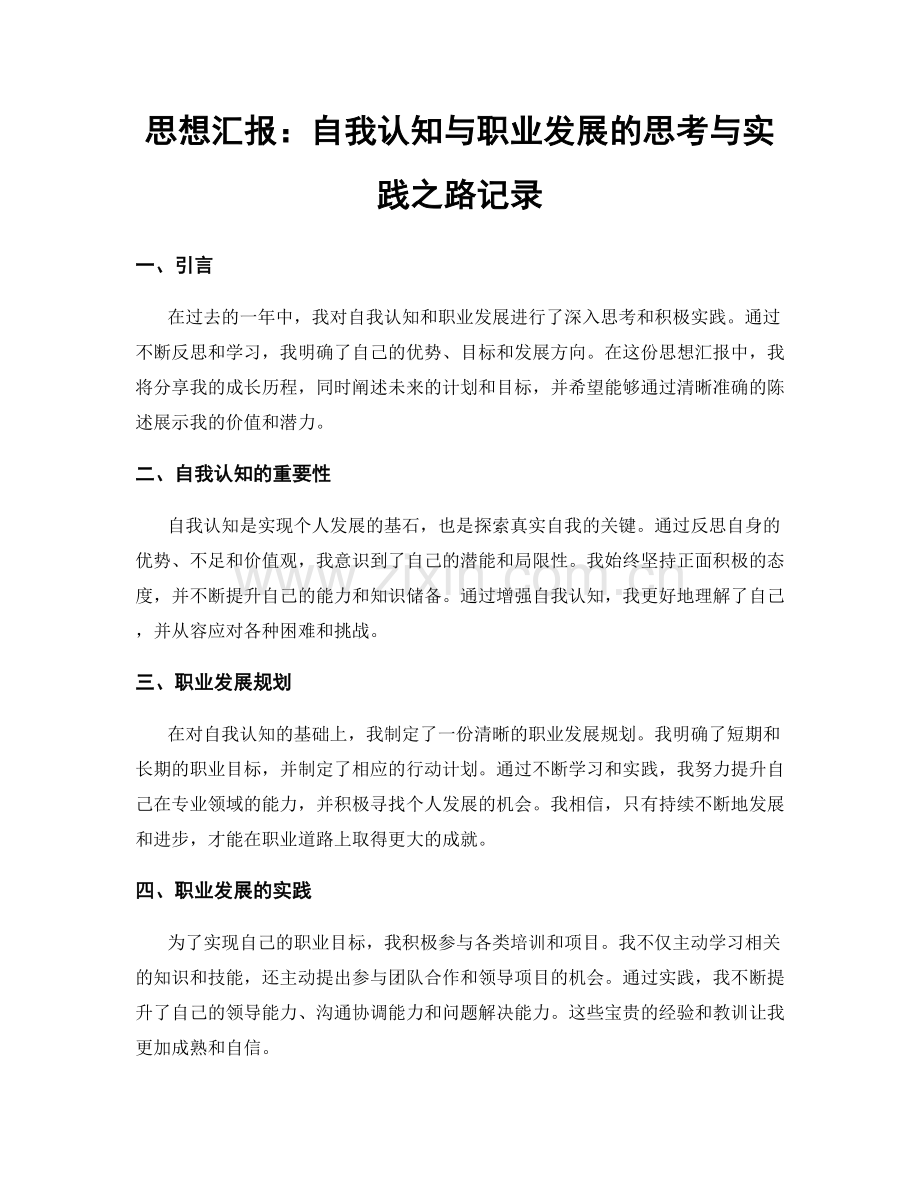 思想汇报：自我认知与职业发展的思考与实践之路记录.docx_第1页