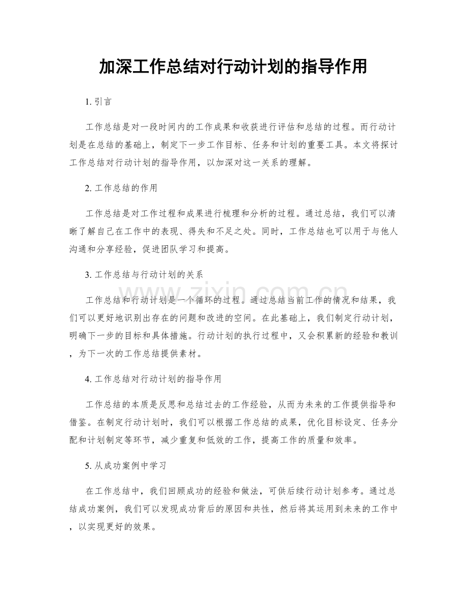 加深工作总结对行动计划的指导作用.docx_第1页