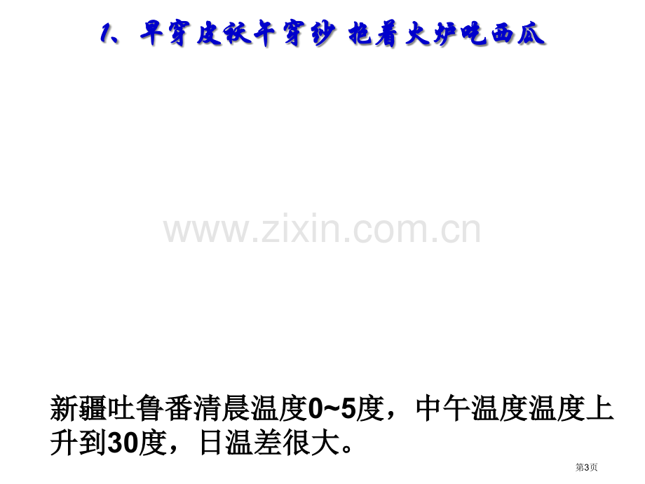 七年级地理上册气温和气温的分布人教版省公共课一等奖全国赛课获奖课件.pptx_第3页