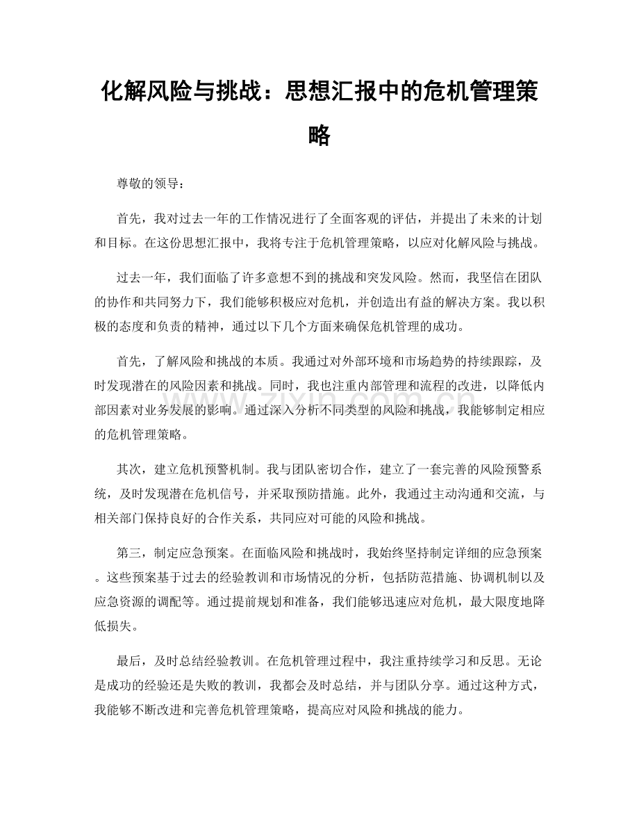 化解风险与挑战：思想汇报中的危机管理策略.docx_第1页