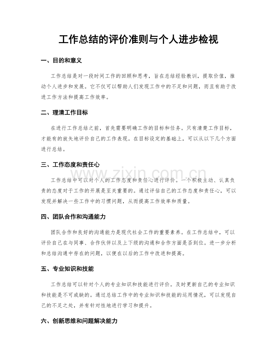 工作总结的评价准则与个人进步检视.docx_第1页