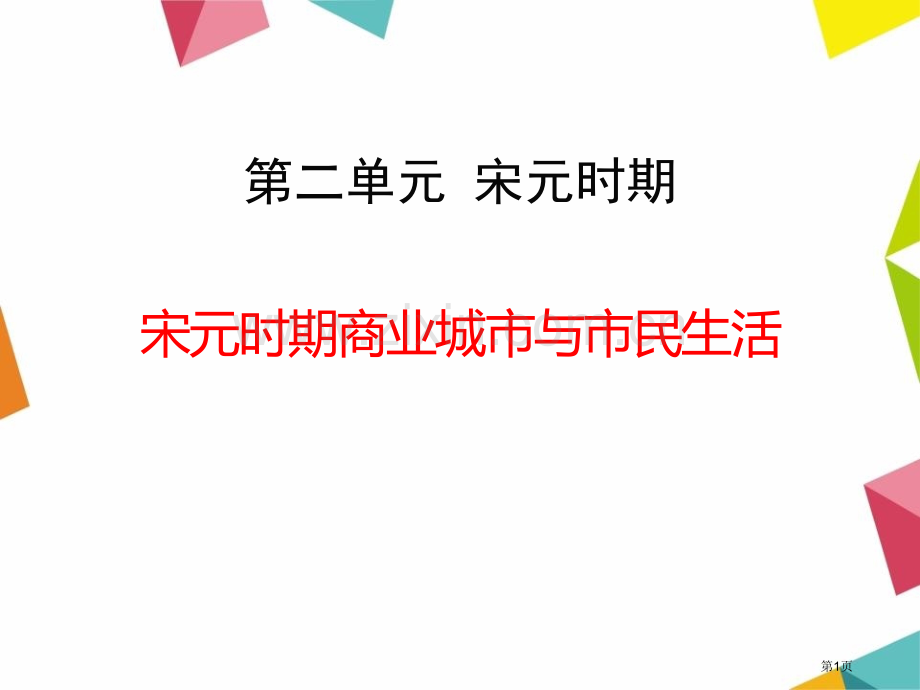 宋元时期的商业都市与市民生活宋元时期课件省公开课一等奖新名师优质课比赛一等奖课件.pptx_第1页