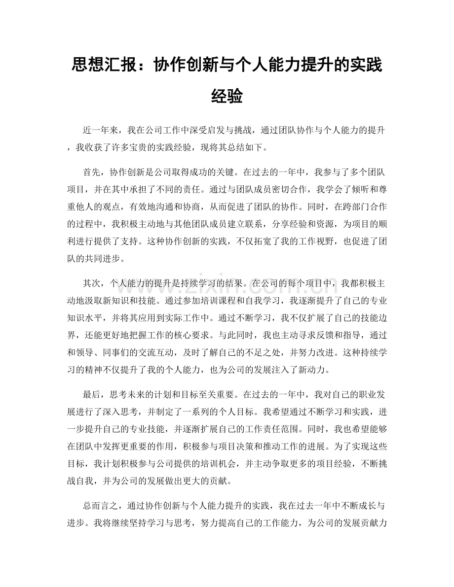 思想汇报：协作创新与个人能力提升的实践经验.docx_第1页