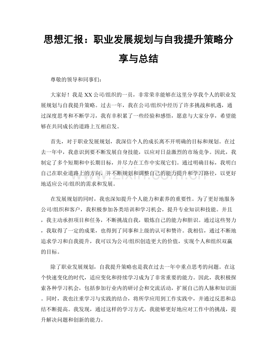 思想汇报：职业发展规划与自我提升策略分享与总结.docx_第1页