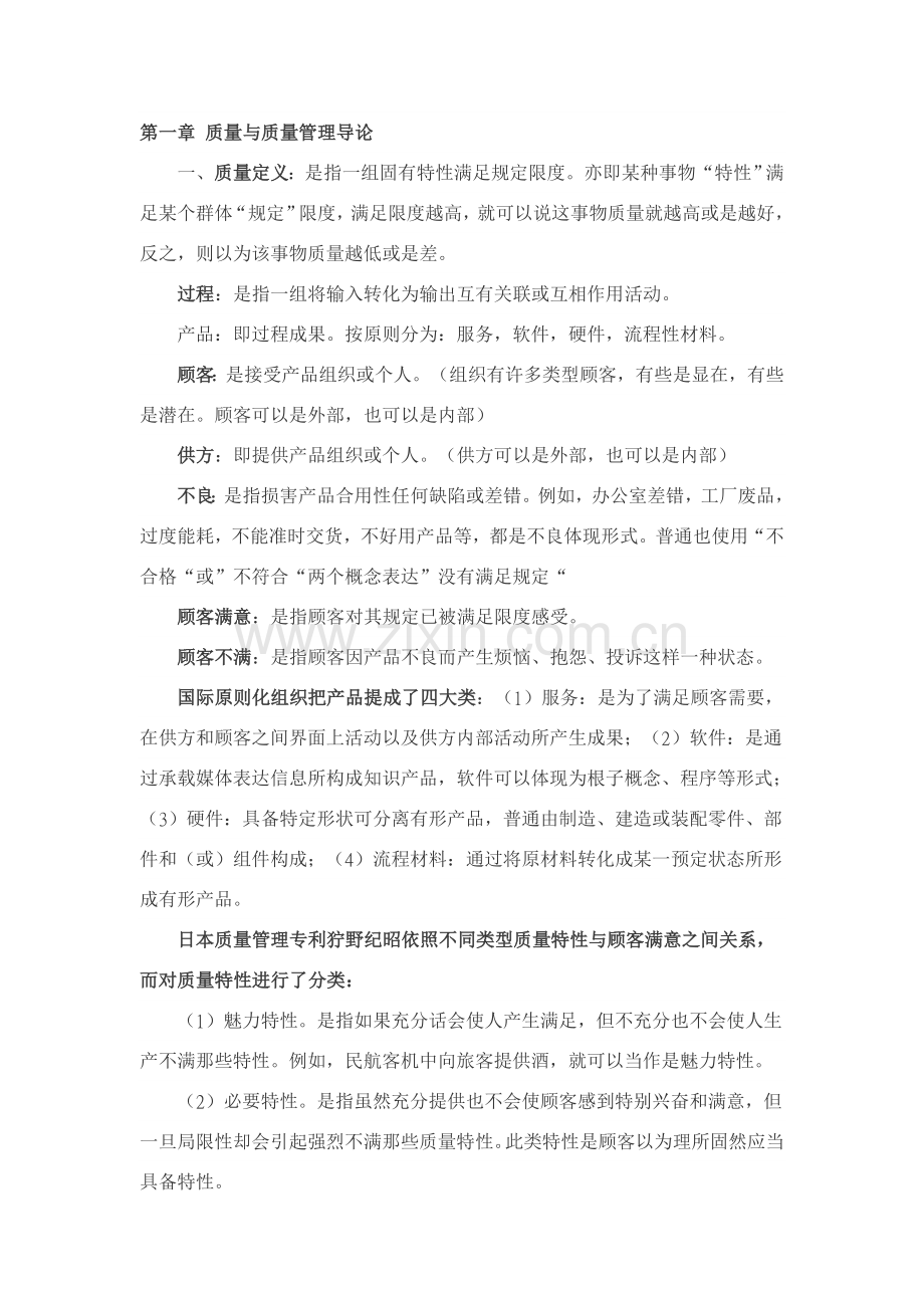 自考质量管理学各章重点笔记.doc_第1页