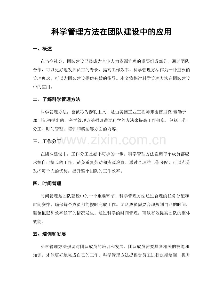 科学管理方法在团队建设中的应用.docx_第1页