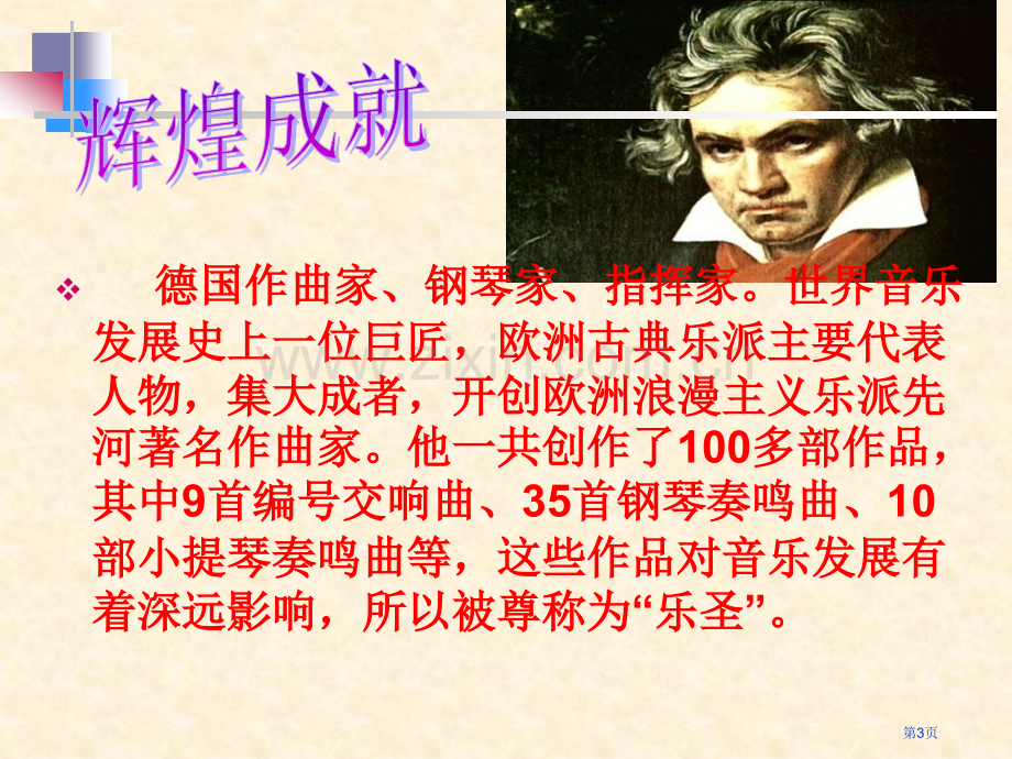 音乐巨人贝多芬课件8省公开课一等奖新名师比赛一等奖课件.pptx_第3页