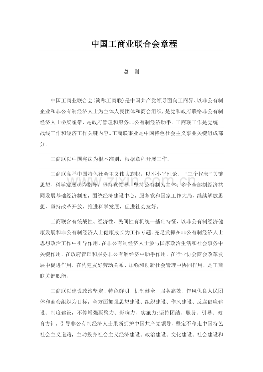 中国工商业联合会新版章程.docx_第1页