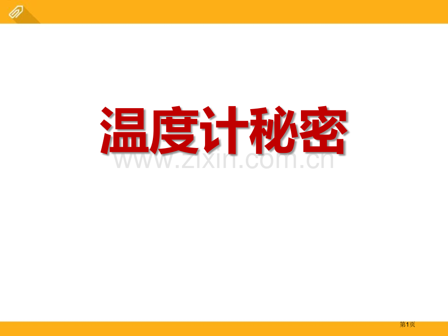 温度计的秘密省公开课一等奖新名师优质课比赛一等奖课件.pptx_第1页