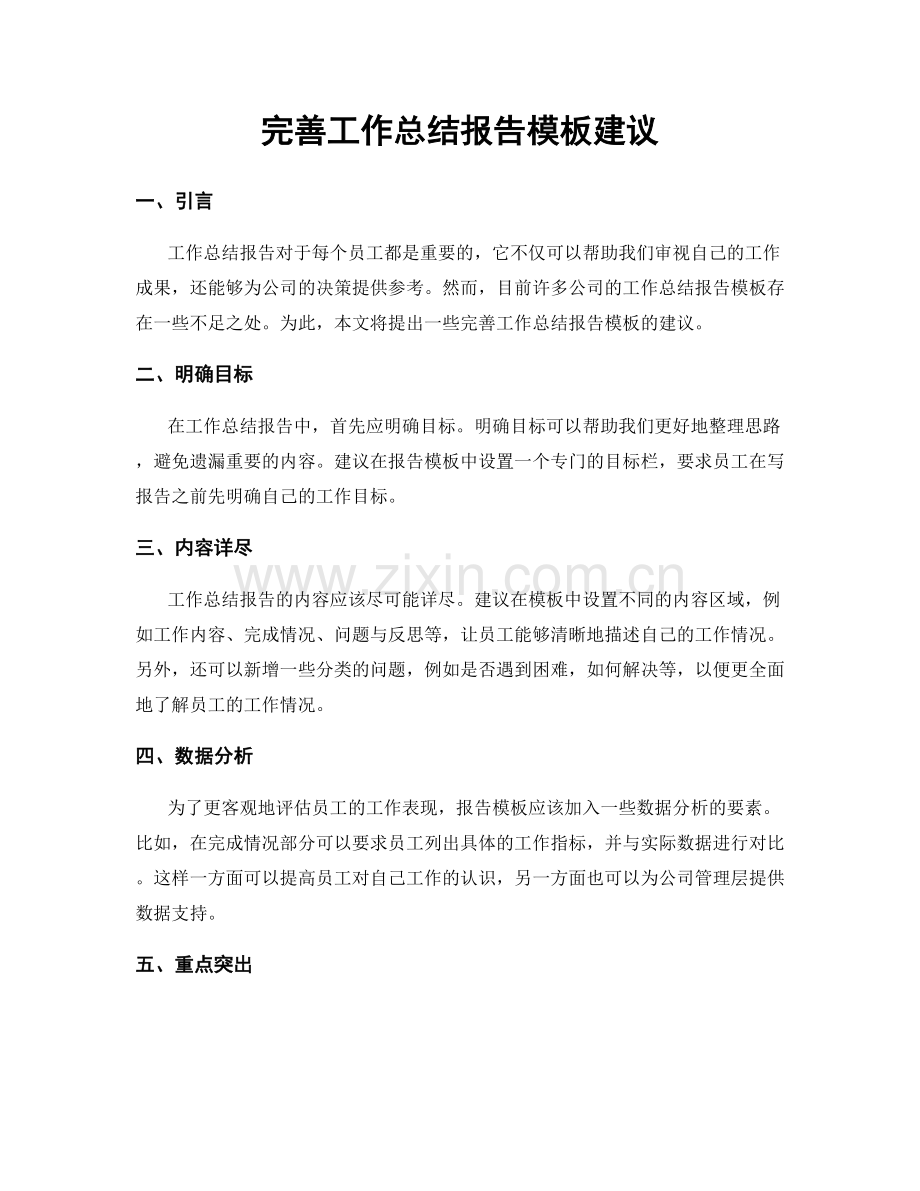 完善工作总结报告模板建议.docx_第1页