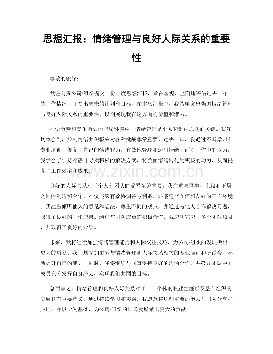 思想汇报：情绪管理与良好人际关系的重要性.docx_第1页