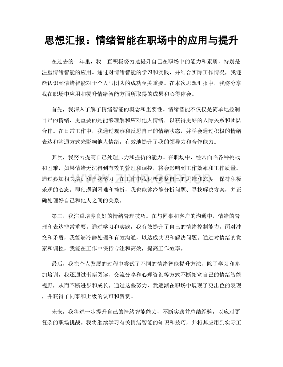 思想汇报：情绪智能在职场中的应用与提升.docx_第1页