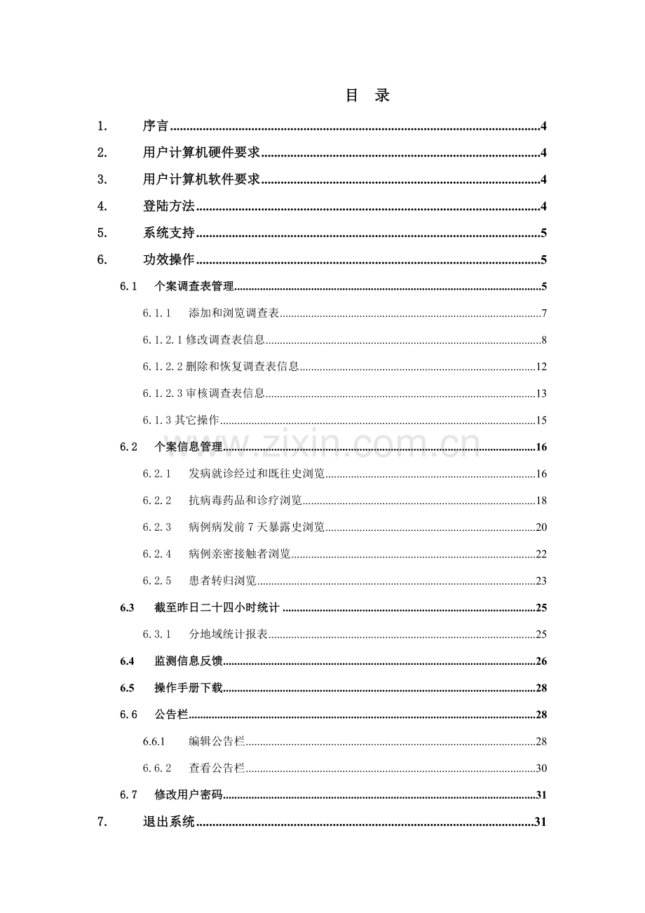 甲型信息管理系统操作手册样本.doc_第3页