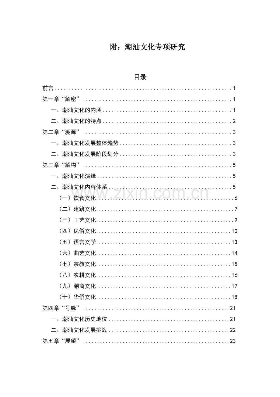 潮汕文化专题研究应用.doc_第1页