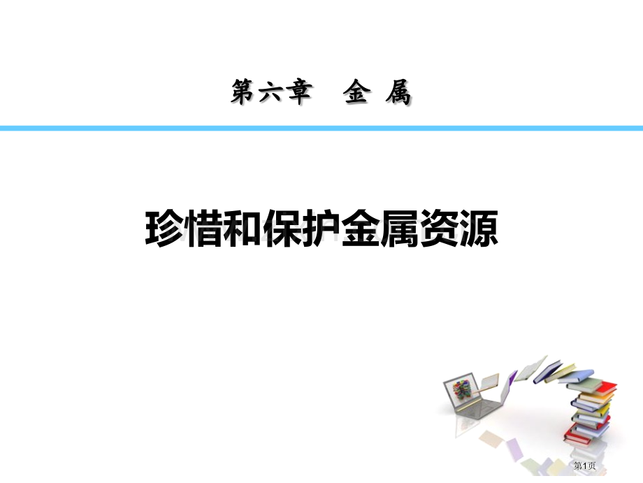 珍惜和保护金属资源金属教学课件省公开课一等奖新名师优质课比赛一等奖课件.pptx_第1页