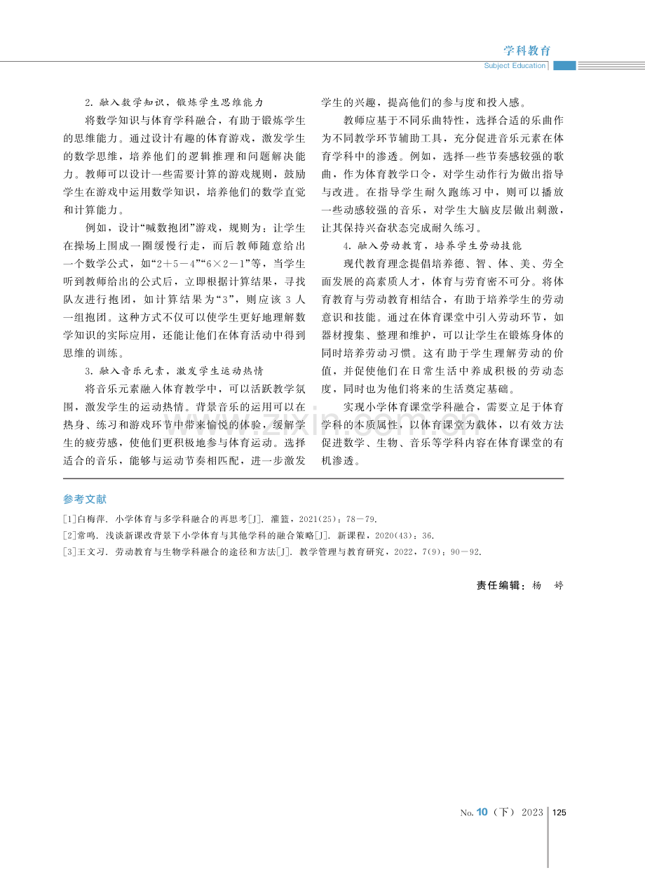 基于学科融合视域下的小学体育课堂教学策略分析.pdf_第3页