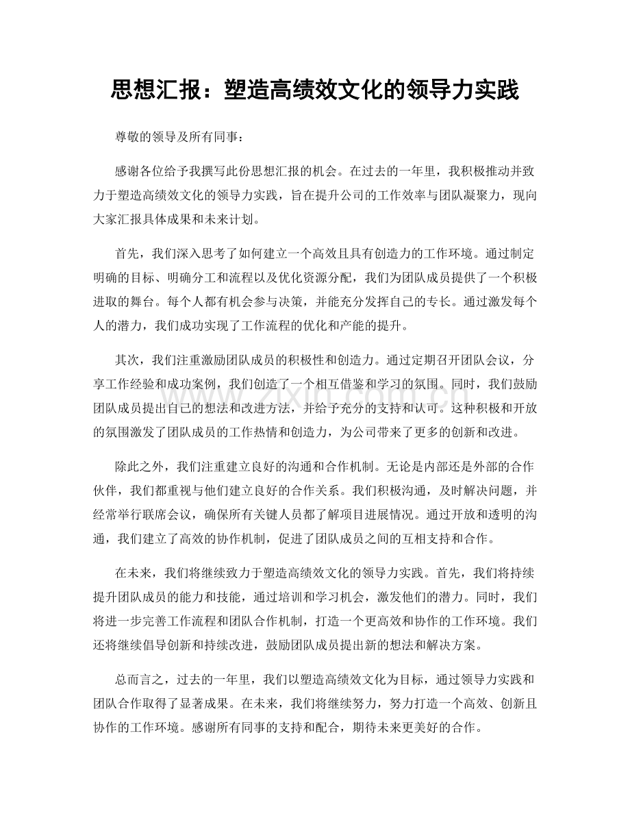 思想汇报：塑造高绩效文化的领导力实践.docx_第1页