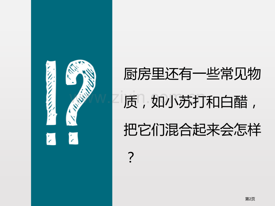 小苏打和白醋的变化物质的变化教学课件省公开课一等奖新名师优质课比赛一等奖课件.pptx_第2页