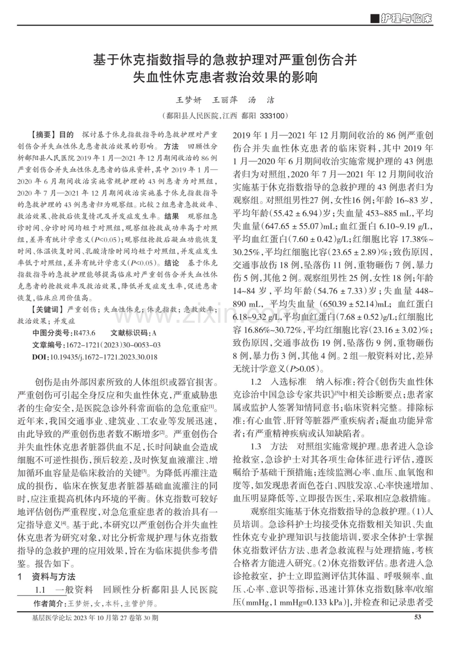 基于休克指数指导的急救护理对严重创伤合并失血性休克患者救治效果的影响.pdf_第1页