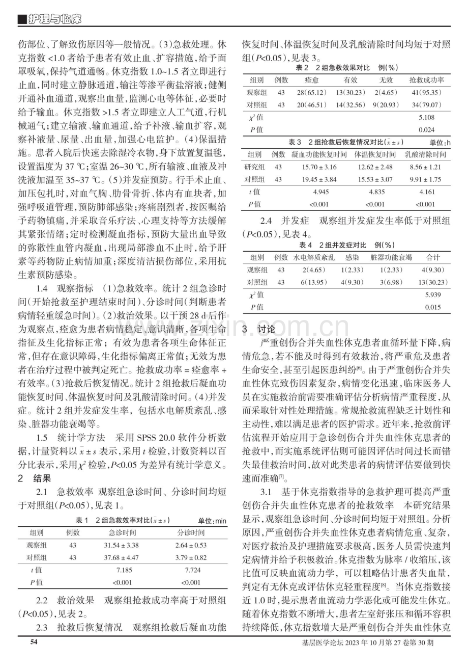 基于休克指数指导的急救护理对严重创伤合并失血性休克患者救治效果的影响.pdf_第2页