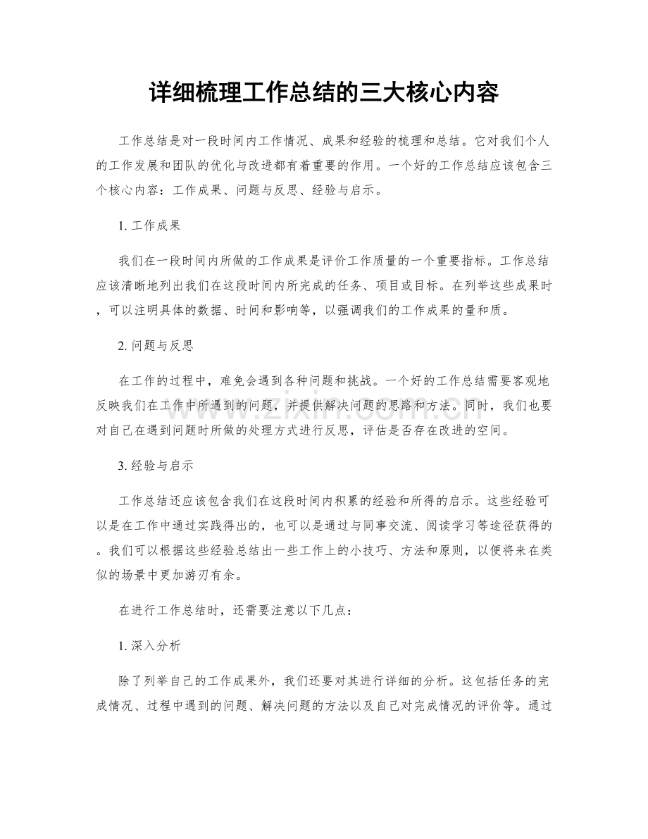 详细梳理工作总结的三大核心内容.docx_第1页