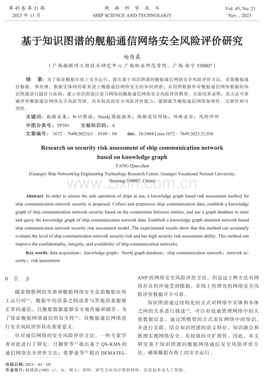 基于知识图谱的舰船通信网络安全风险评价研究.pdf_第1页