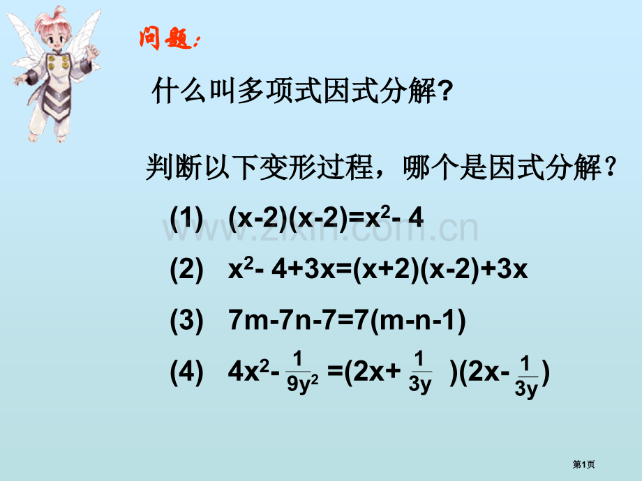 平方差公式进行因式分解好省公共课一等奖全国赛课获奖课件.pptx_第1页