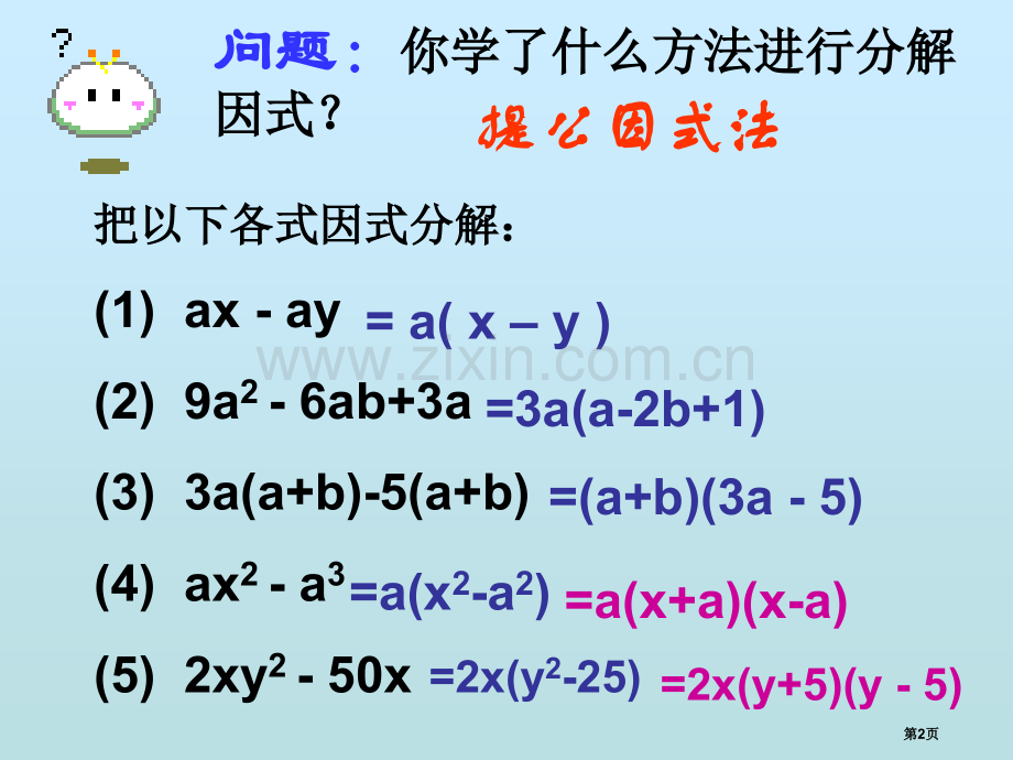 平方差公式进行因式分解好省公共课一等奖全国赛课获奖课件.pptx_第2页