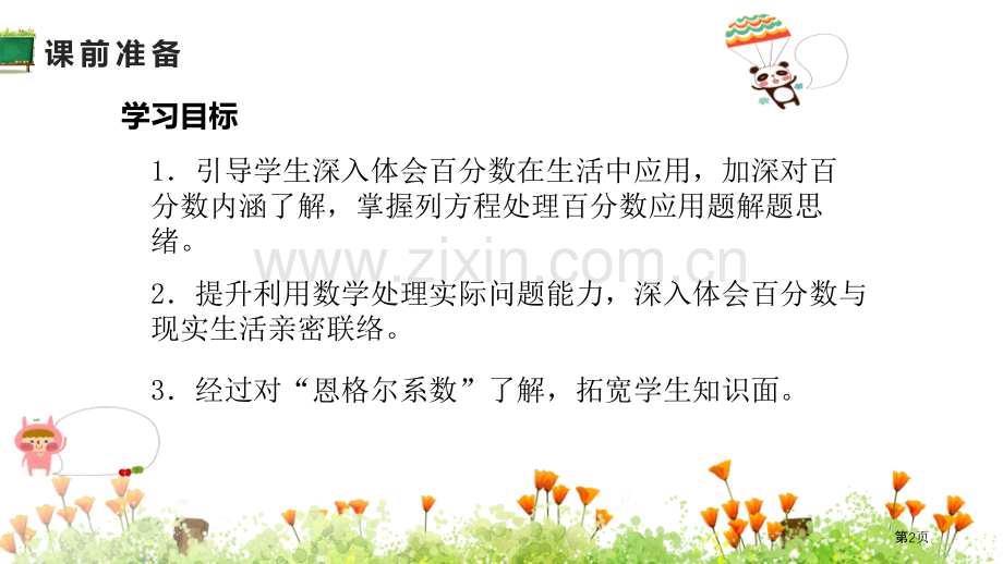 百分数的应用三省公开课一等奖新名师优质课比赛一等奖课件.pptx_第2页