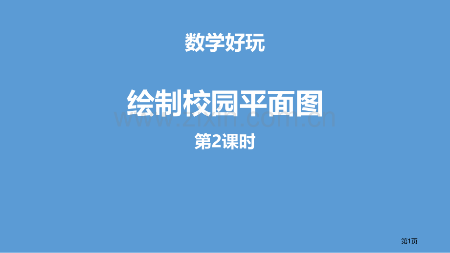 绘制校园平面图数学好玩PPT省公开课一等奖新名师比赛一等奖课件.pptx_第1页