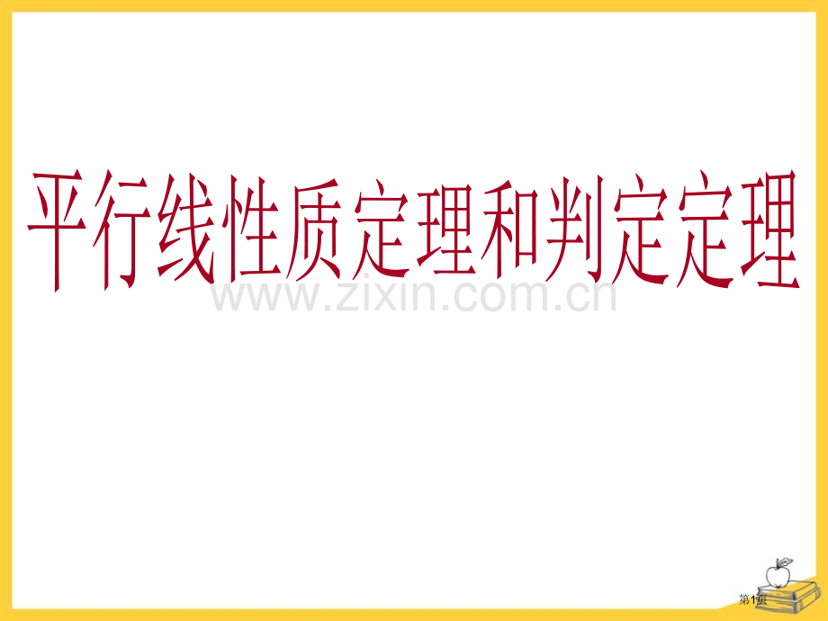 平行线的性质定理和判定定理省公开课一等奖新名师优质课比赛一等奖课件.pptx_第1页