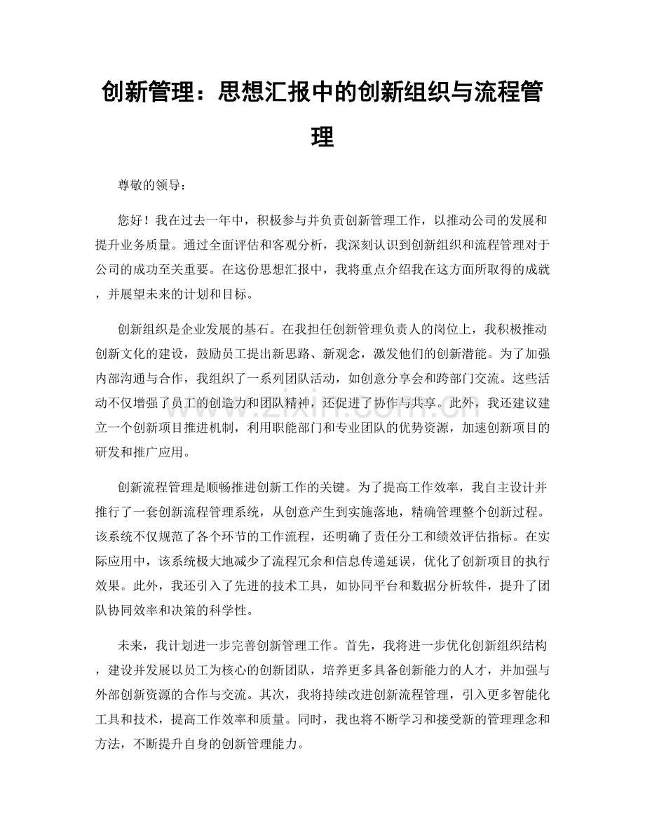 创新管理：思想汇报中的创新组织与流程管理.docx_第1页