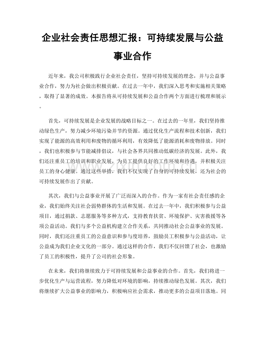 企业社会责任思想汇报：可持续发展与公益事业合作.docx_第1页